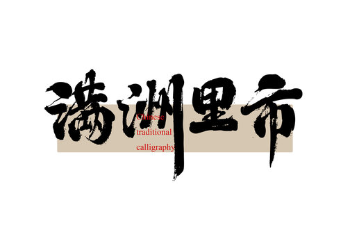 滿洲里市