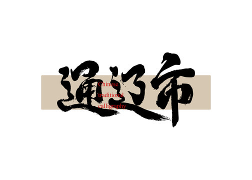 通遼市