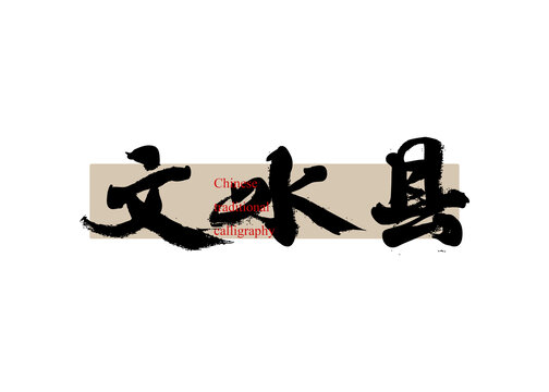 文水縣