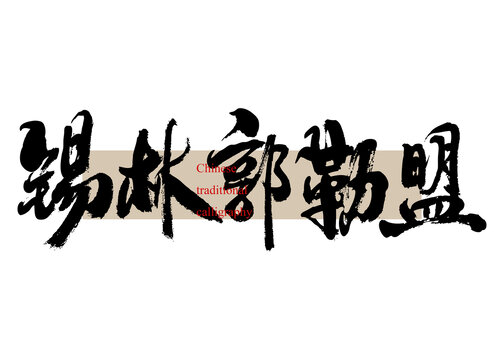 錫林郭勒盟