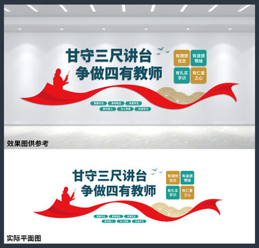 爭做四有教師校園文化背景墻