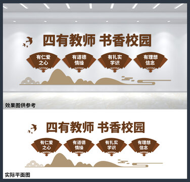 四有教師書香校園學(xué)校文化背景墻