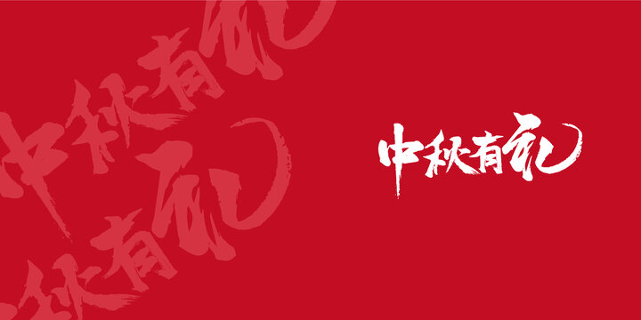 中秋有禮書法毛筆字體