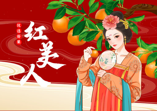 紅美人柑橘包裝國潮手繪插畫