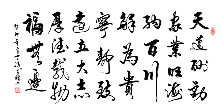 天道酬勤家業(yè)旺海納百川和為貴