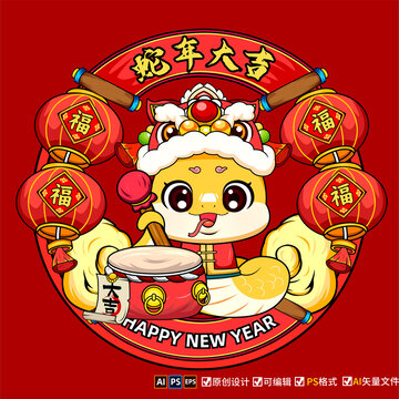 蛇年大吉