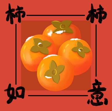 柿柿如意寫(xiě)實(shí)手繪