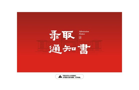 錄取通知書字體