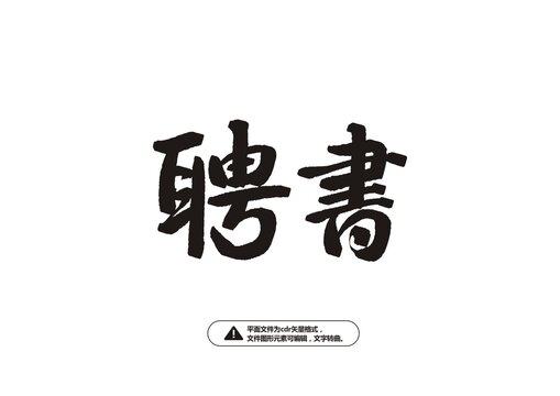 聘書