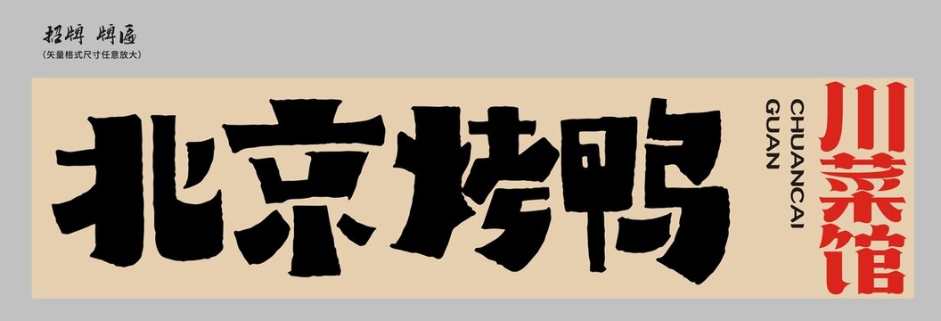 北京烤鴨店招