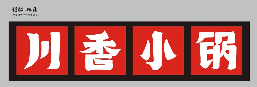 川香小鍋店招