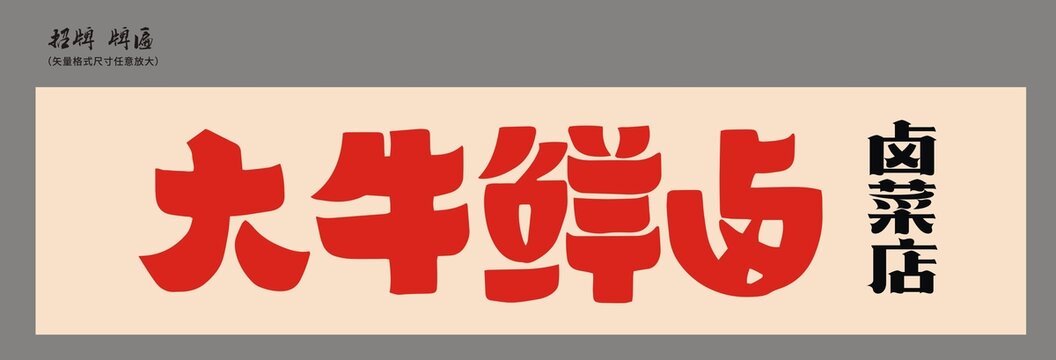 大牛鮮鹵店招