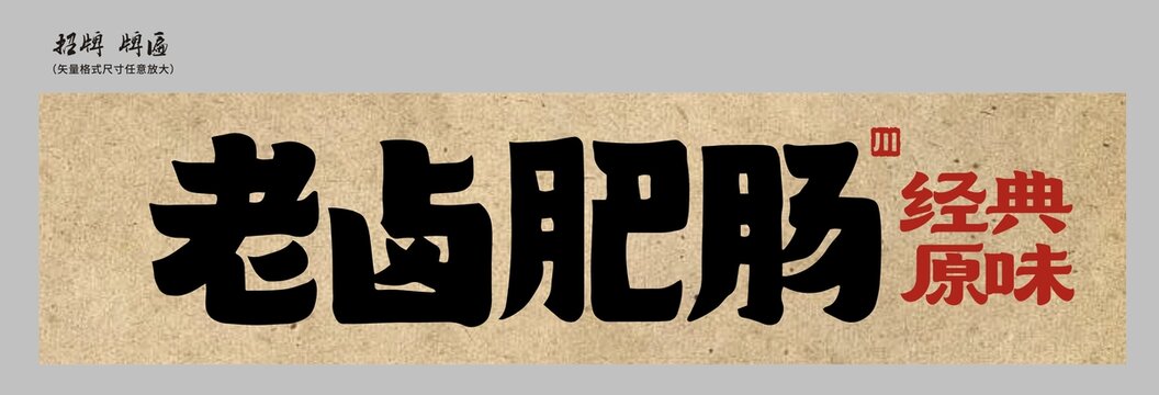 老鹵肥腸店招