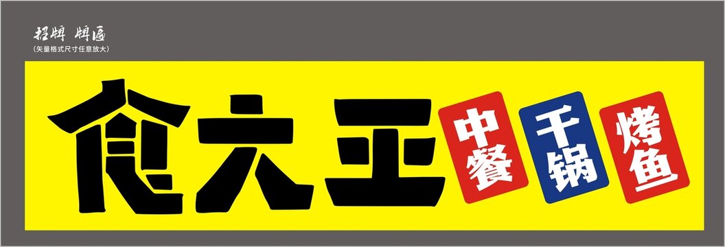食大王中餐