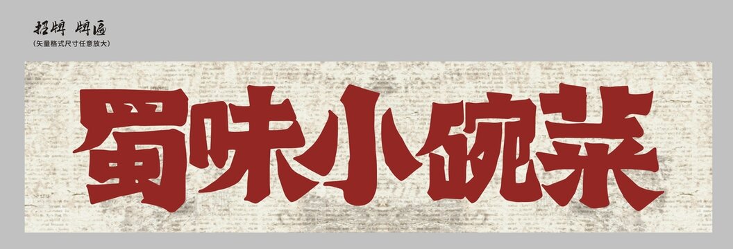 蜀味小碗菜店招