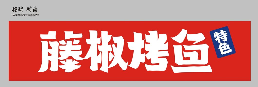 藤椒烤魚店招