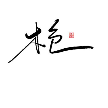 槍