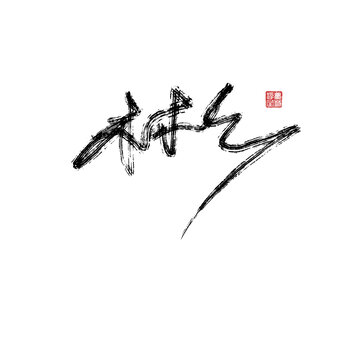 彬