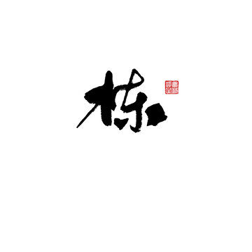棟