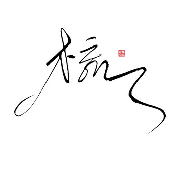 梳