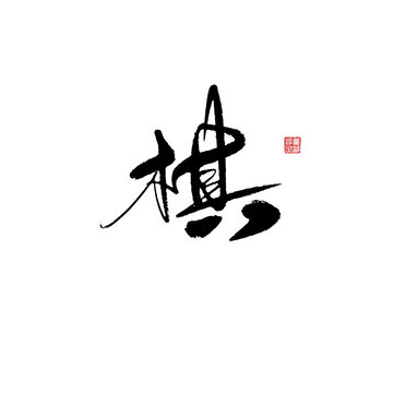 棋