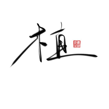 植