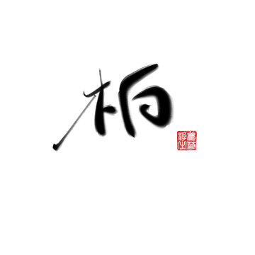 柏