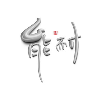 能耐