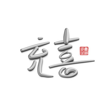 充喜
