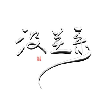 沒(méi)關(guān)系