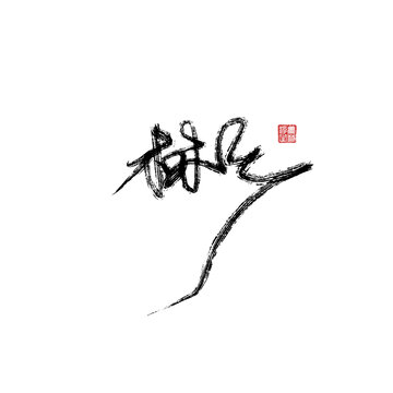 彬