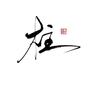 柱