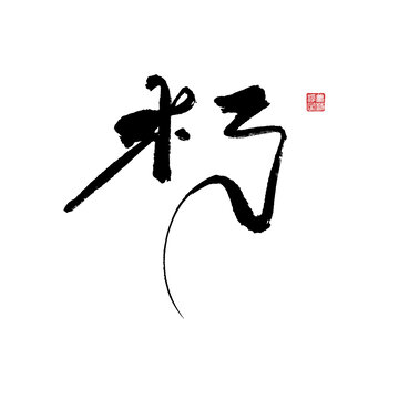 朽