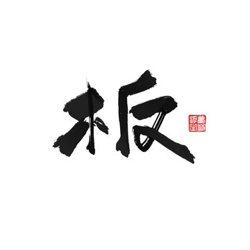 板
