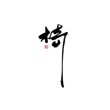 椅