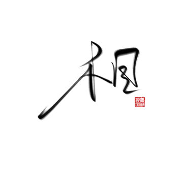 相