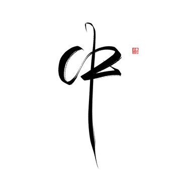 中