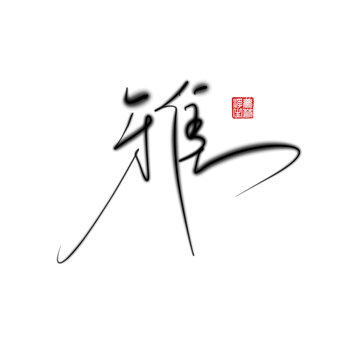 雅