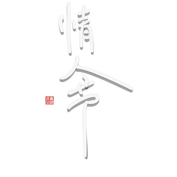情人節(jié)