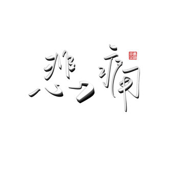 悲痛