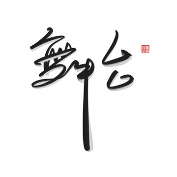 舞臺