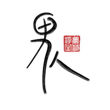 男人