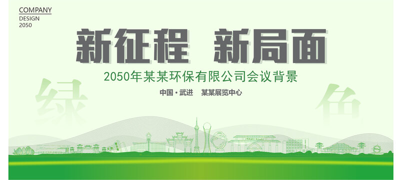 武進環(huán)保會議背景