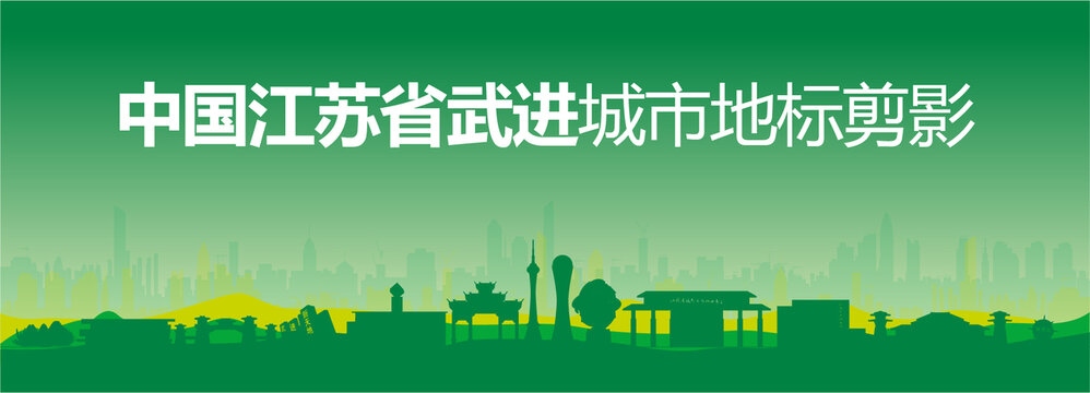 武進剪影
