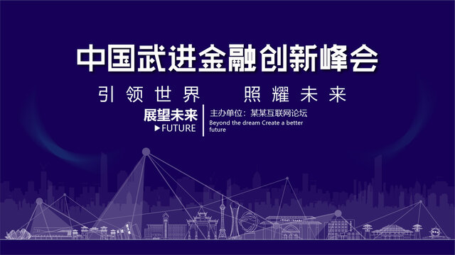 武進(jìn)金融創(chuàng)新峰會(huì)