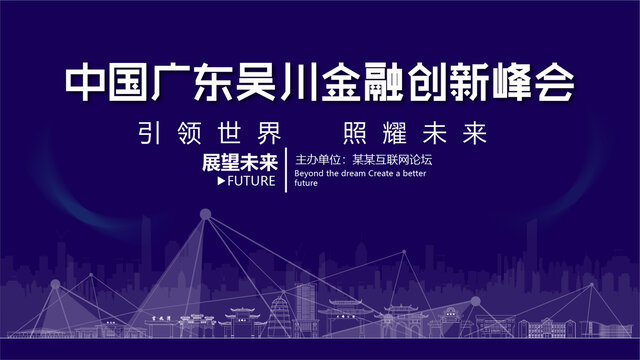 吳川金融創(chuàng)新峰會