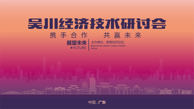 吳川經(jīng)濟(jì)研討會(huì)