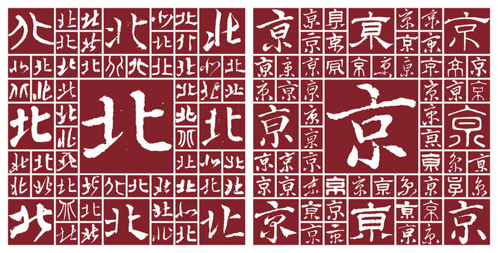 北京