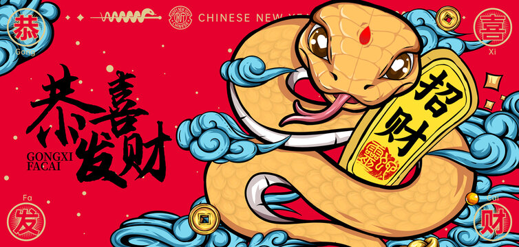 卡通蛇招財蛇