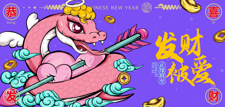 蛇年卡通愛神丘比特